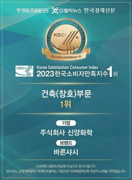 2023 한국소비자만족지수 1위 건축(창호) 부문 수상