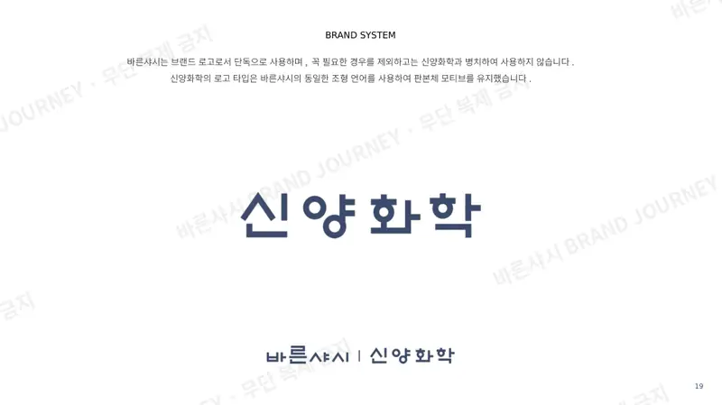 브랜드 시스템 — 신양화학도 같은 판본체 조형으로