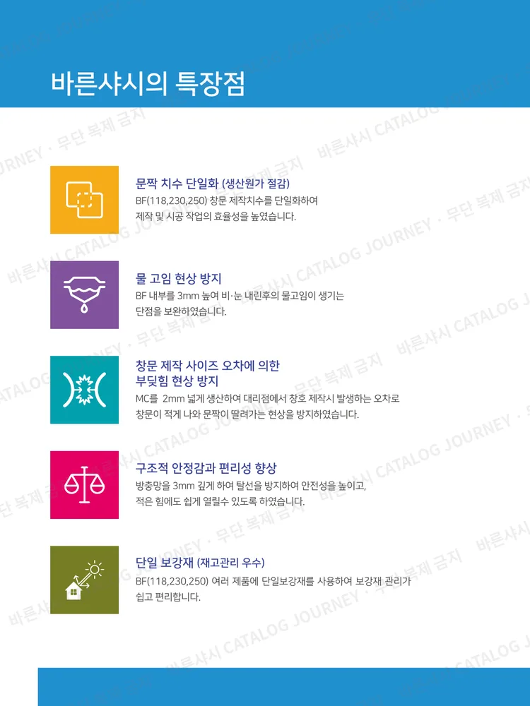 바른샤시의 특장점 — 문짝 치수 단일화, 물고임 방지, 부딪힘 방지