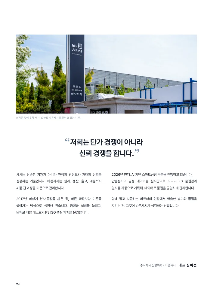 MESSAGE — 저희는 단가 경쟁이 아니라 신뢰 경쟁을 합니다