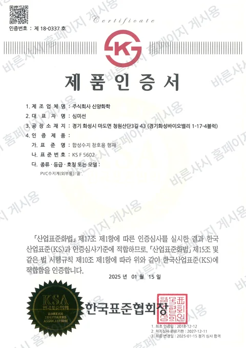 KS F 5602 제품인증서 (한국표준협회, 유효기한 2027.12.11)